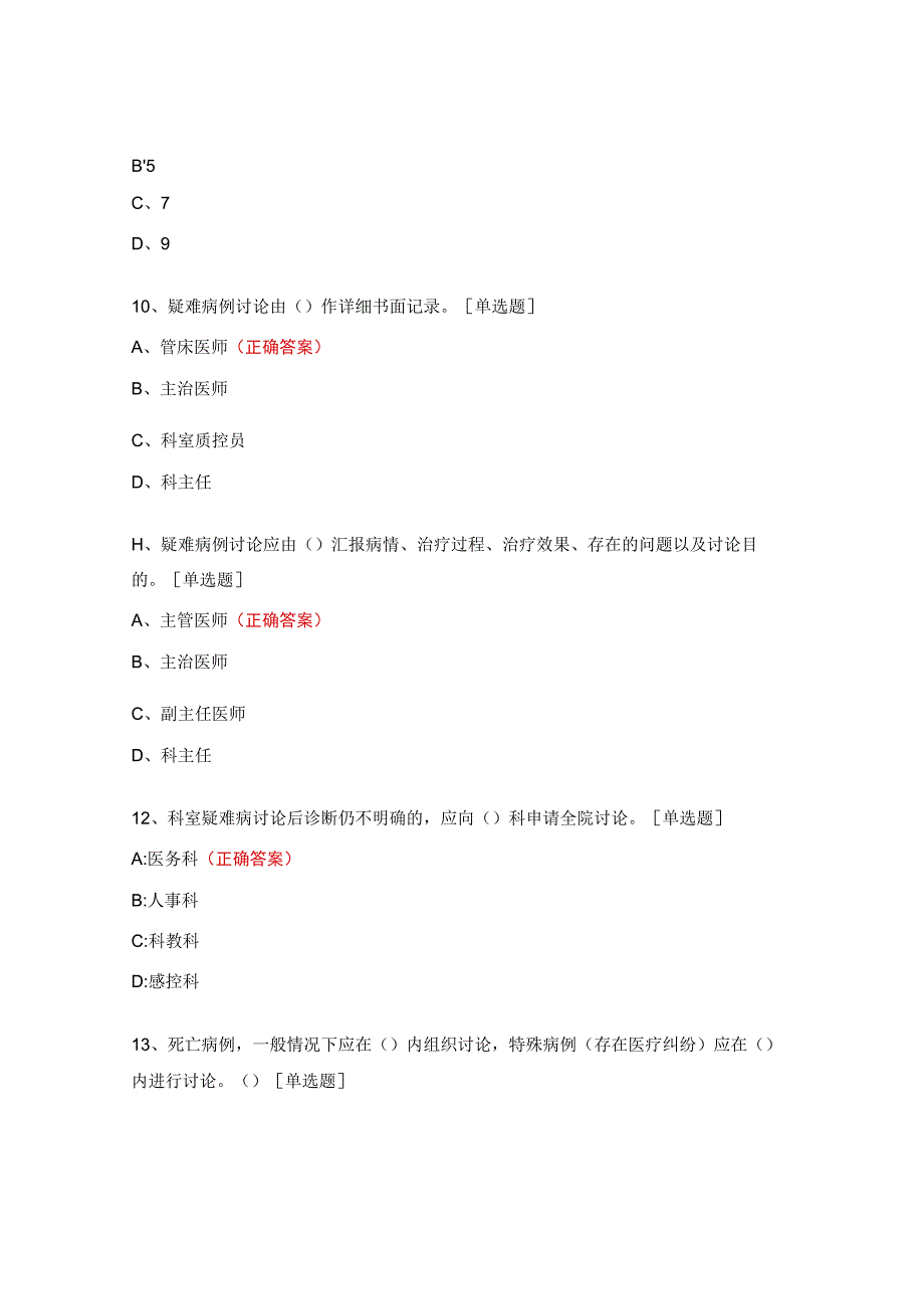 疑难病例讨论、死亡病例讨论 、术前讨论制度考核试题.docx_第3页