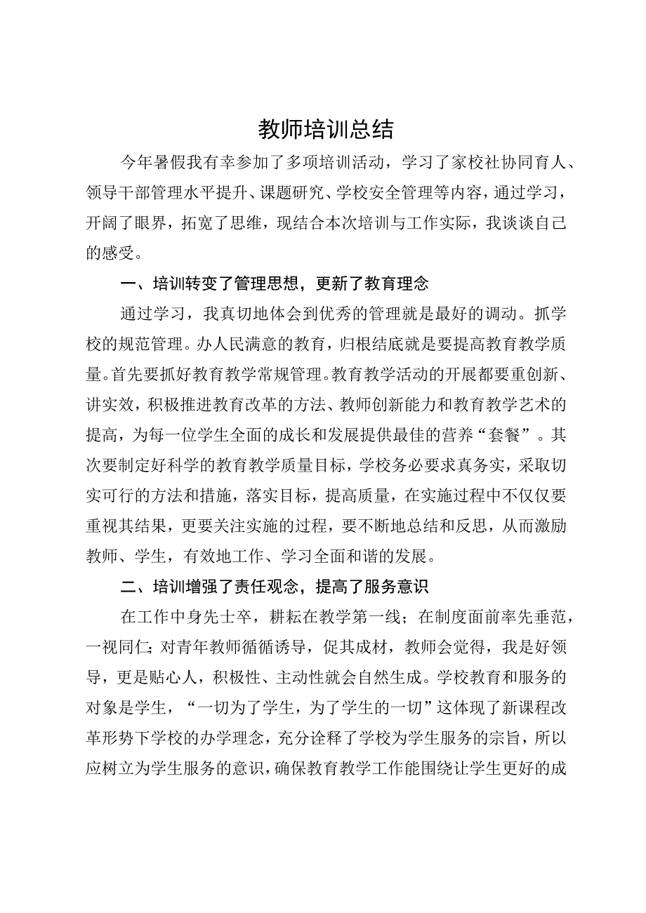 教师培训总结.docx_第1页