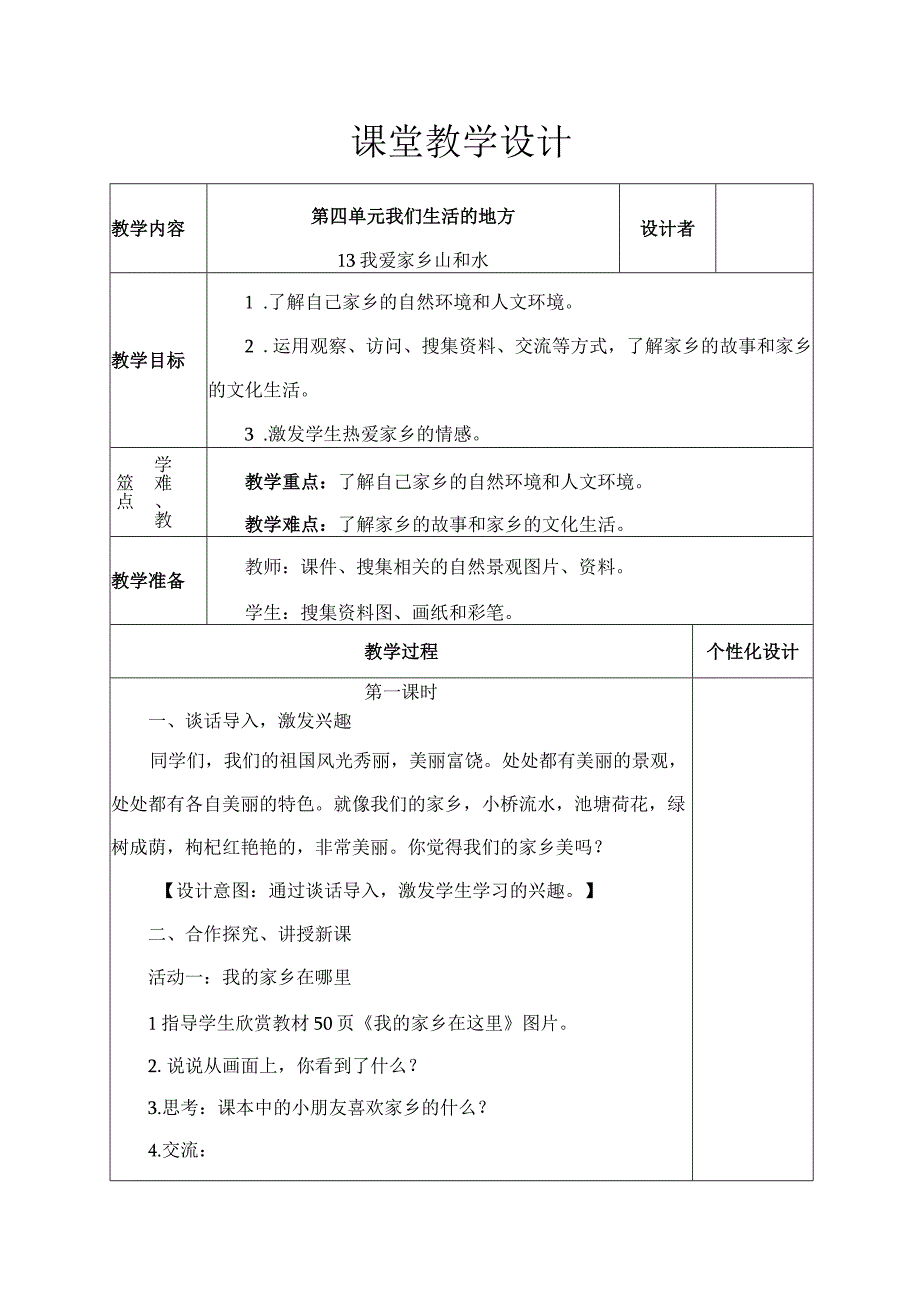 我爱家乡的山和水（教学设计）.docx_第1页