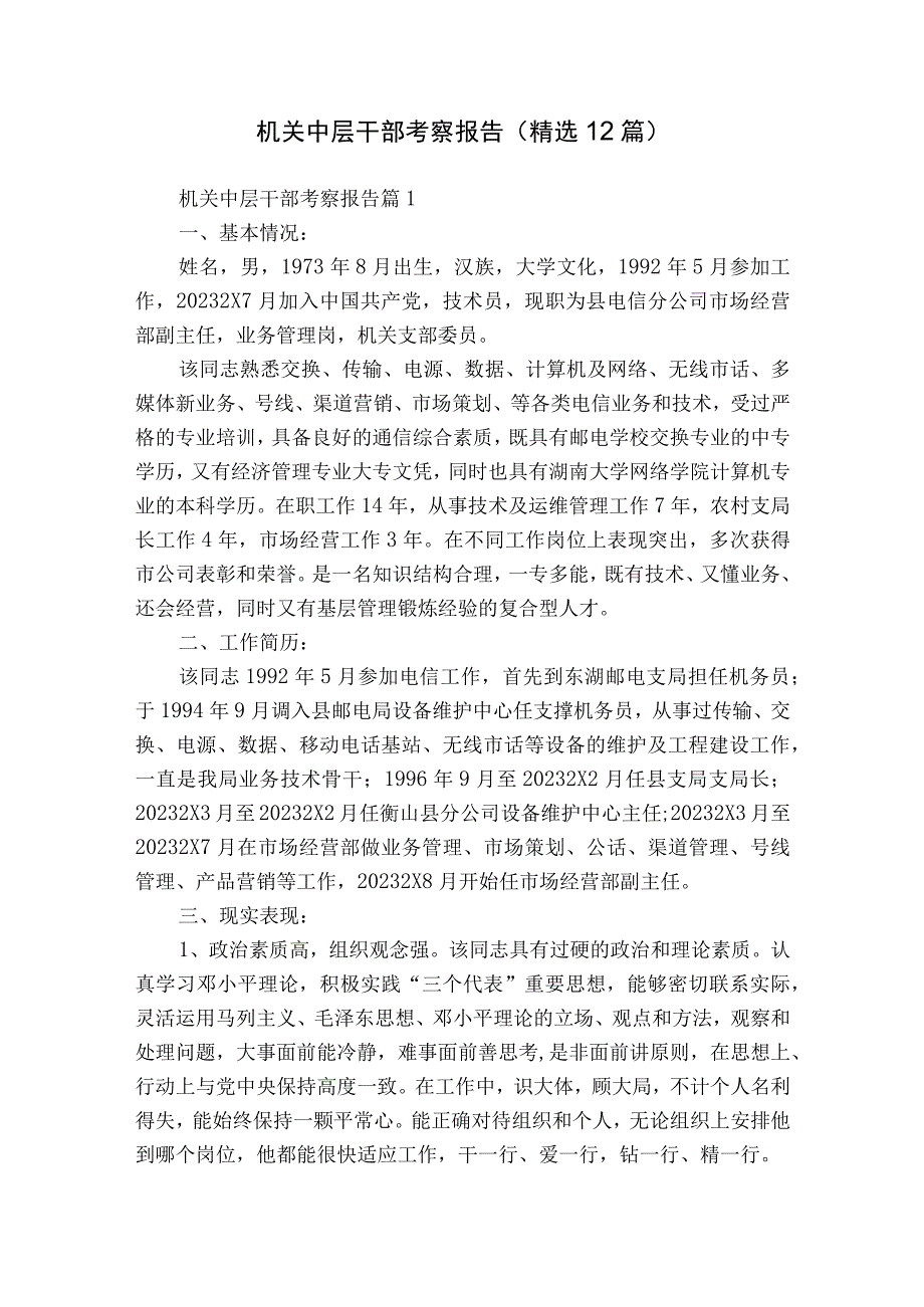 机关中层干部考察报告（精选12篇）.docx_第1页