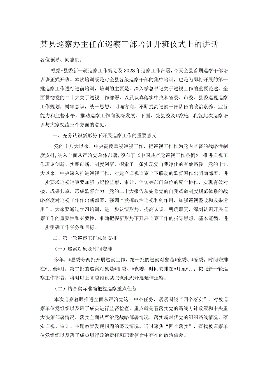 某县巡察办主任在巡察干部培训开班仪式上的讲话.docx_第1页