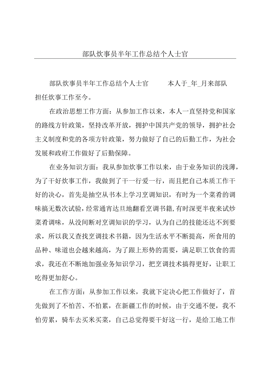 部队炊事员半年工作总结个人士官.docx_第1页