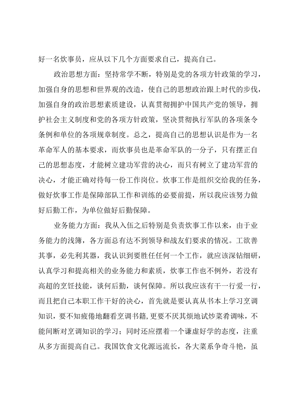 部队炊事员半年工作总结个人士官.docx_第3页