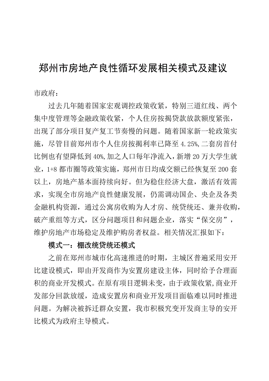 郑州市房地产良性循环发展相关模式及建议.docx_第1页