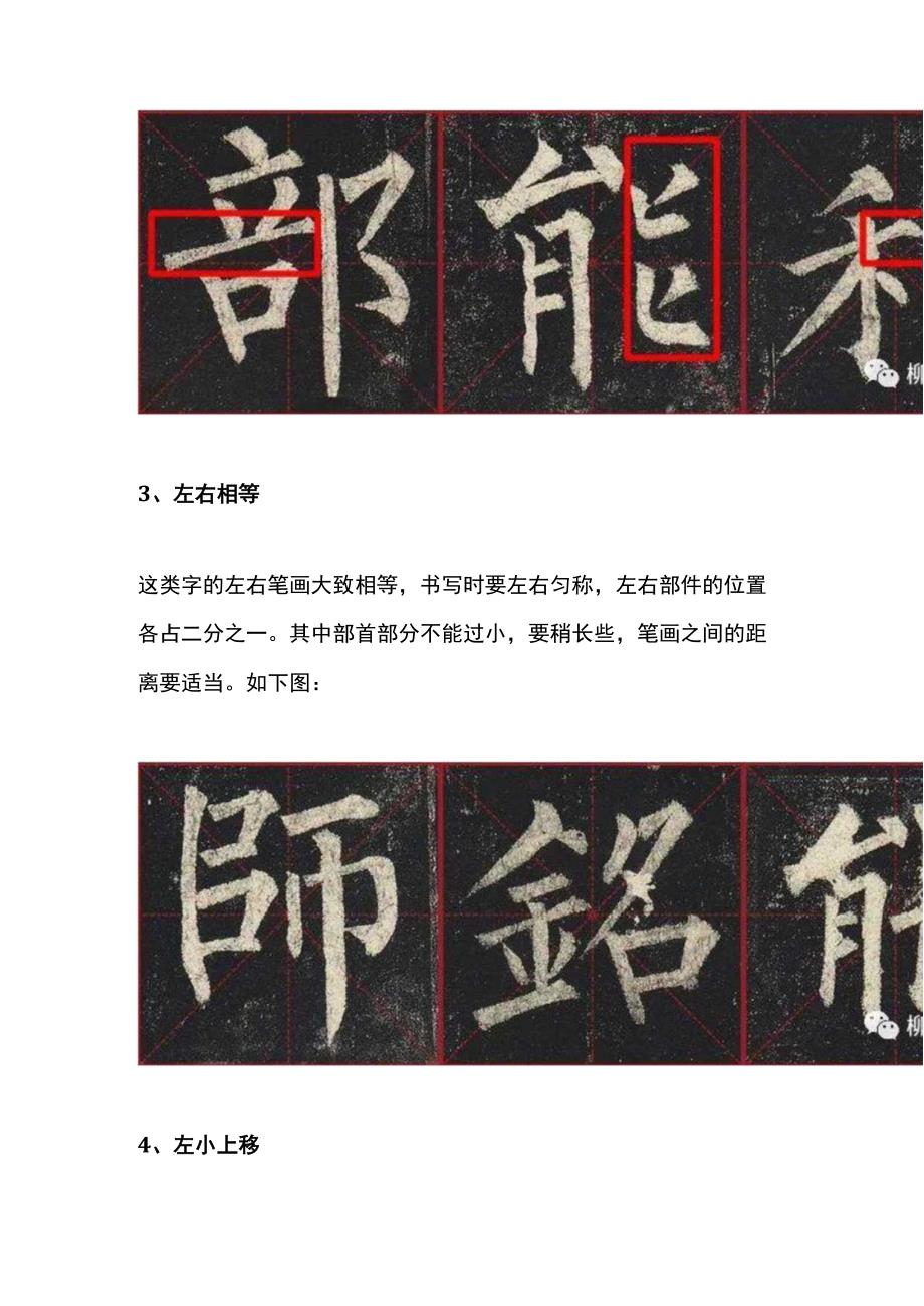 柳体结构：左右结构的6种处理技巧.docx_第3页