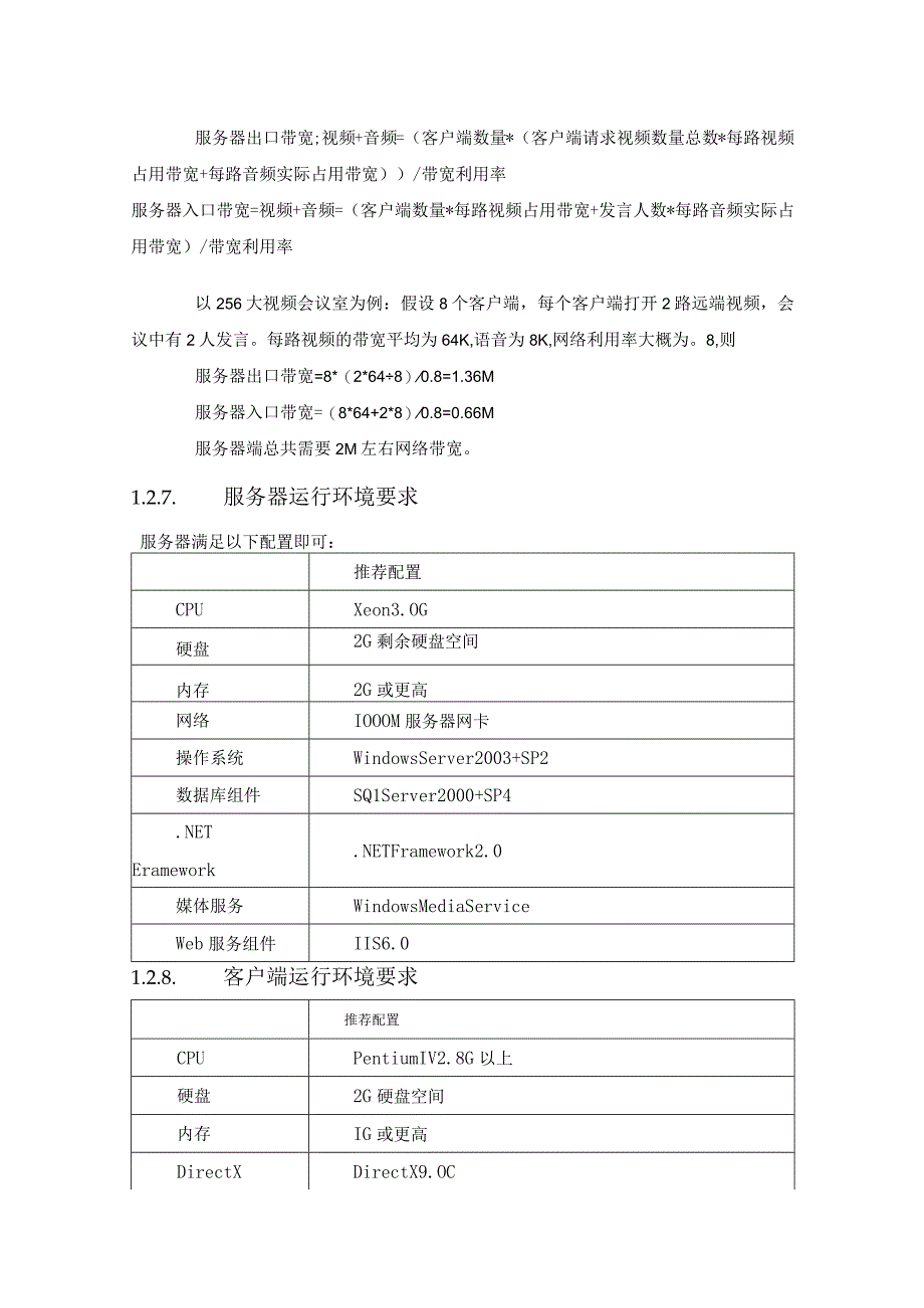 跨国公司视频会议系统设计方案.docx_第3页