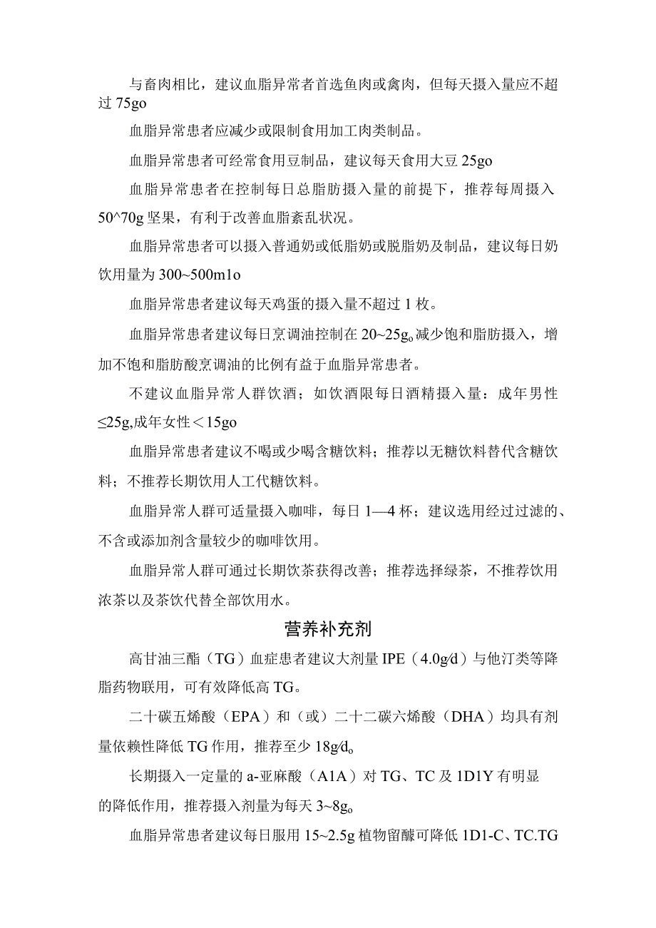 血脂异常患者膳食模式、食物品种、营养补充剂、肠内肠外营养制剂以及常见疾病合并血脂异常注意事项.docx_第2页