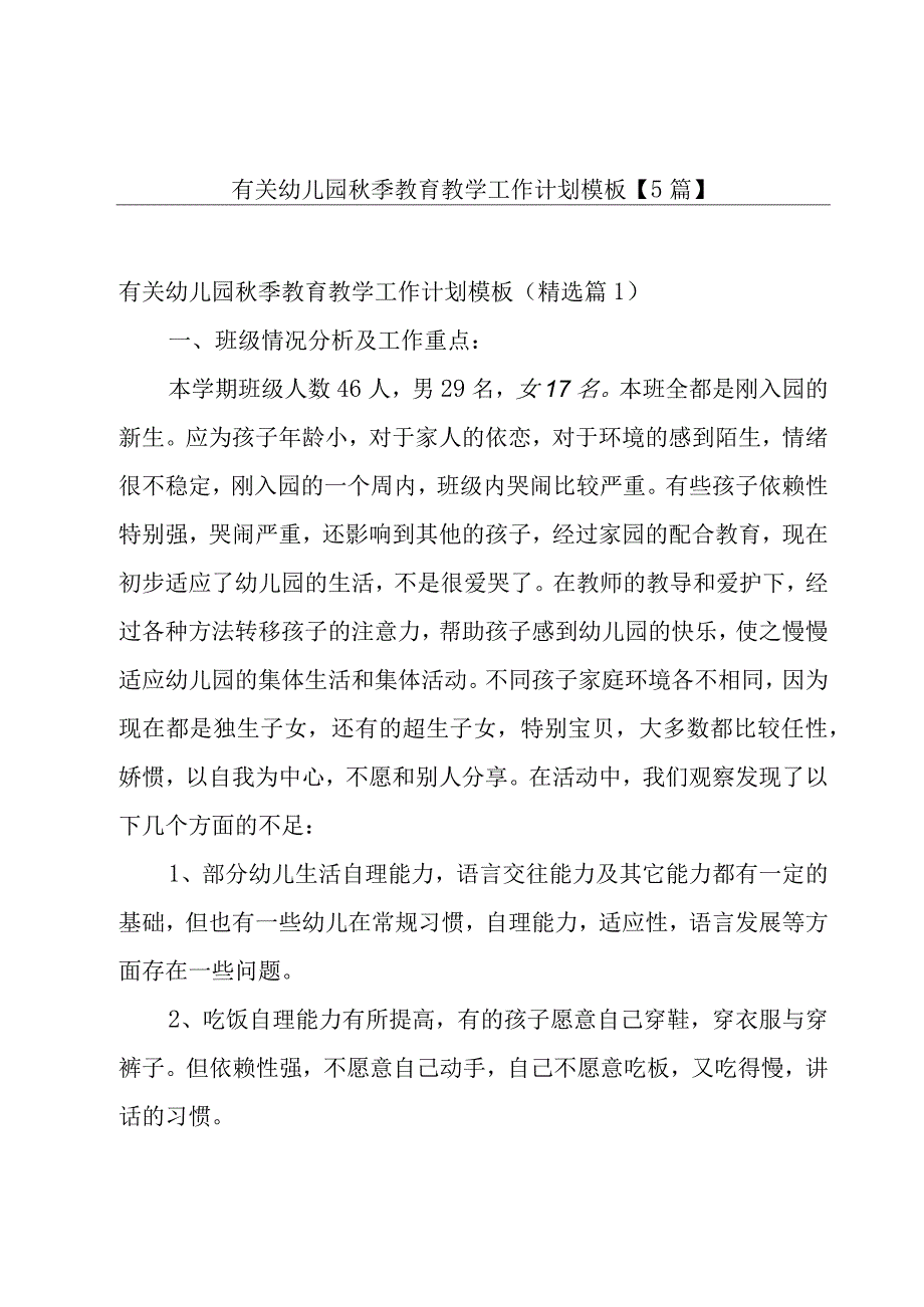 有关幼儿园秋季教育教学工作计划模板5篇.docx_第1页