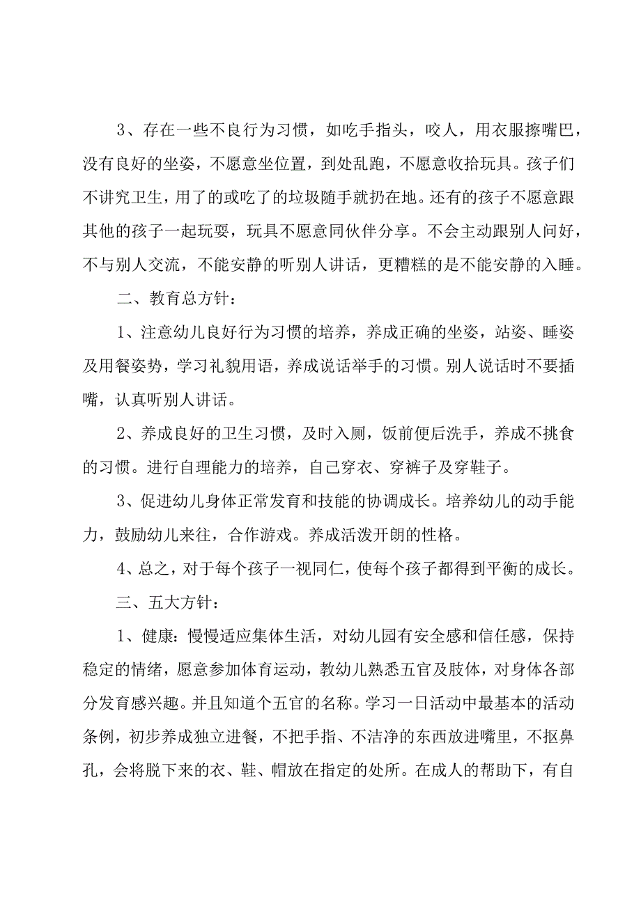 有关幼儿园秋季教育教学工作计划模板5篇.docx_第2页