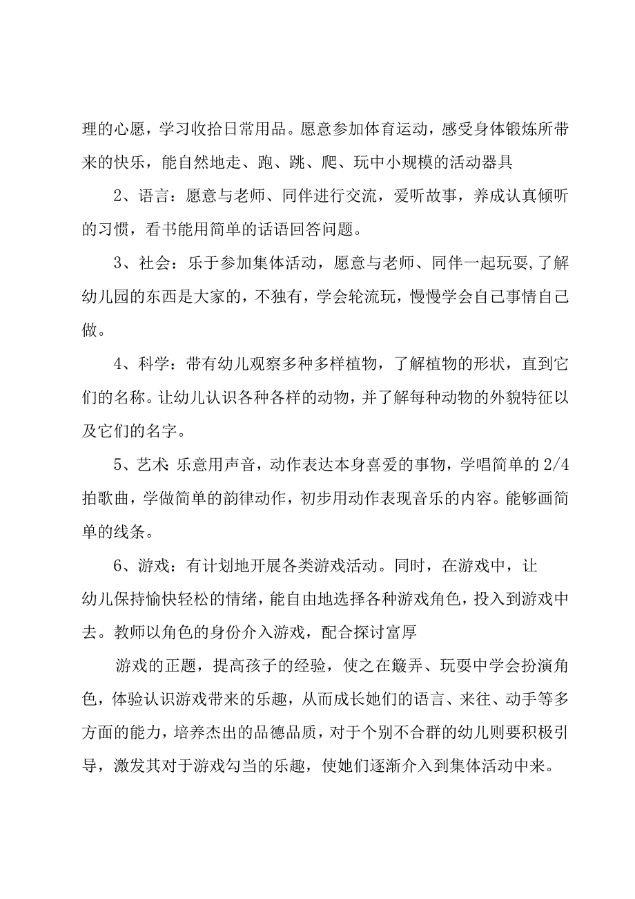 有关幼儿园秋季教育教学工作计划模板5篇.docx_第3页