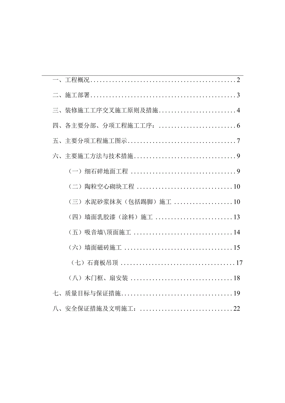 融中国电信总局粗装修及二次装修施组设计.docx_第1页