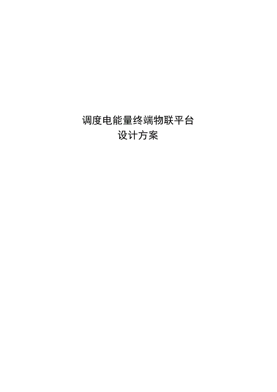 电能量终端物联平台设计方案.docx_第1页