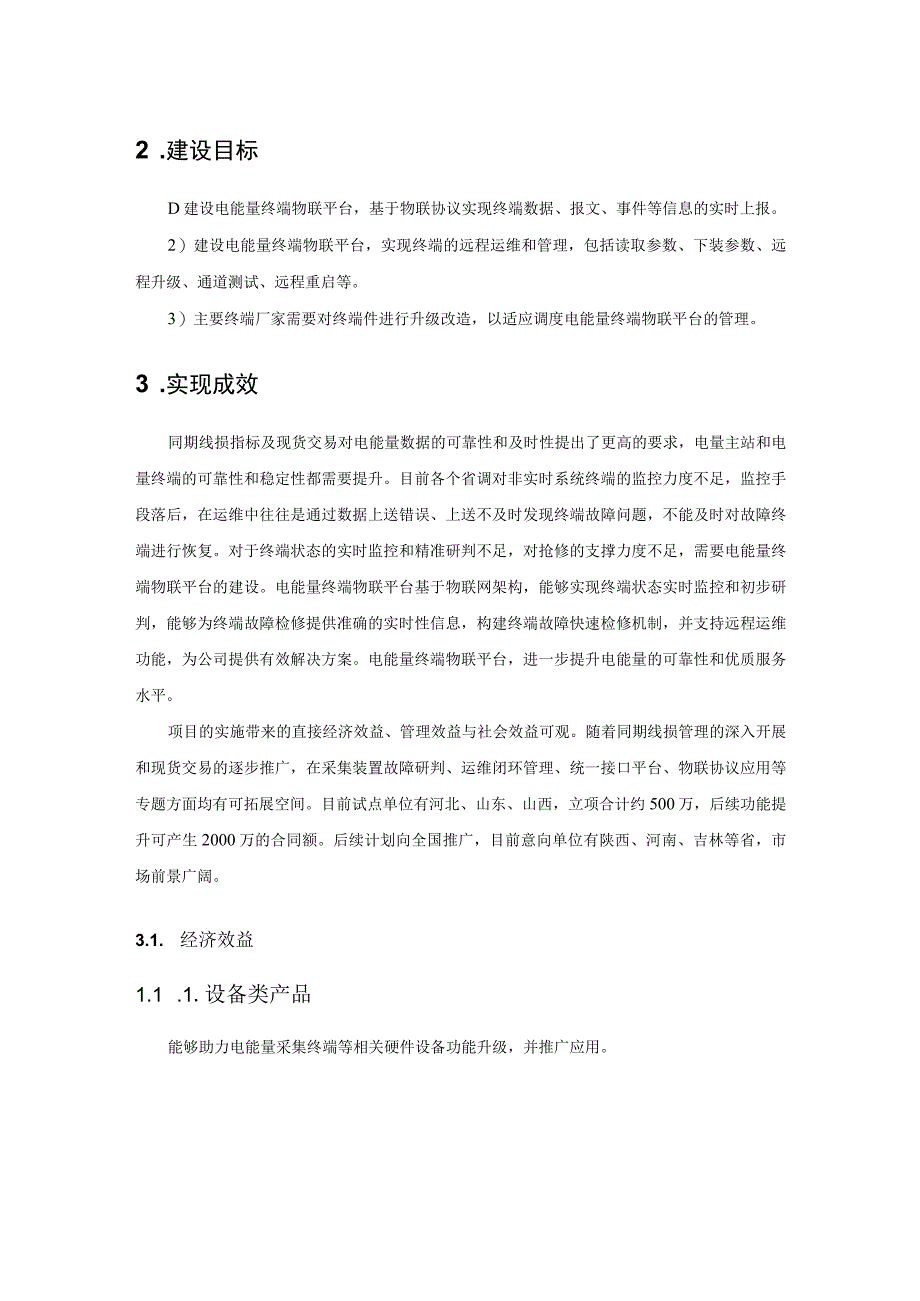 电能量终端物联平台设计方案.docx_第3页