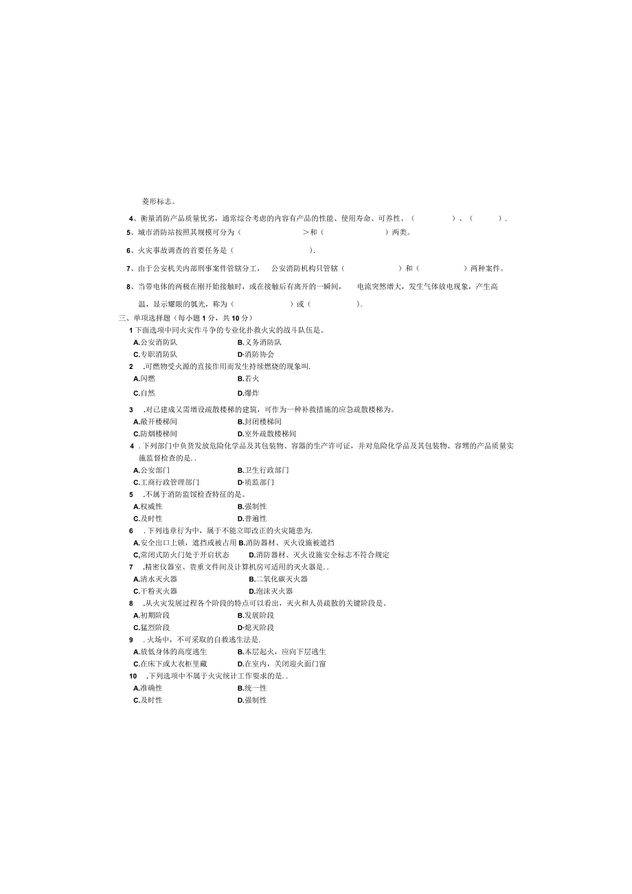 西南林业大学成人高等教育《消防管理学》高起本函授试卷含答案.docx_第1页