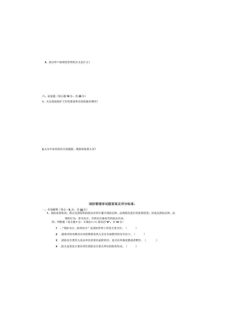 西南林业大学成人高等教育《消防管理学》高起本函授试卷含答案.docx_第3页