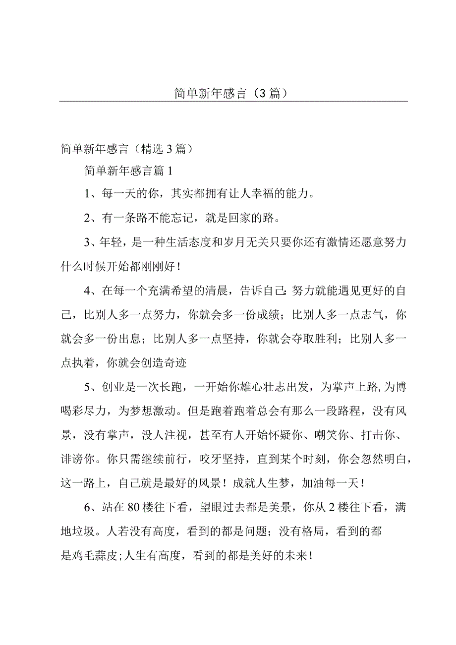 简单新年感言（3篇）.docx_第1页