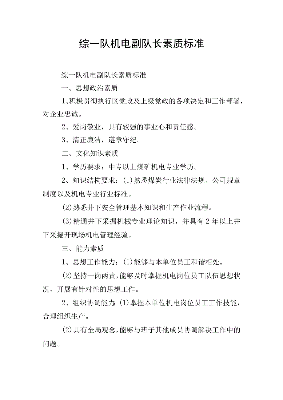 综一队机电副队长素质标准.docx_第1页