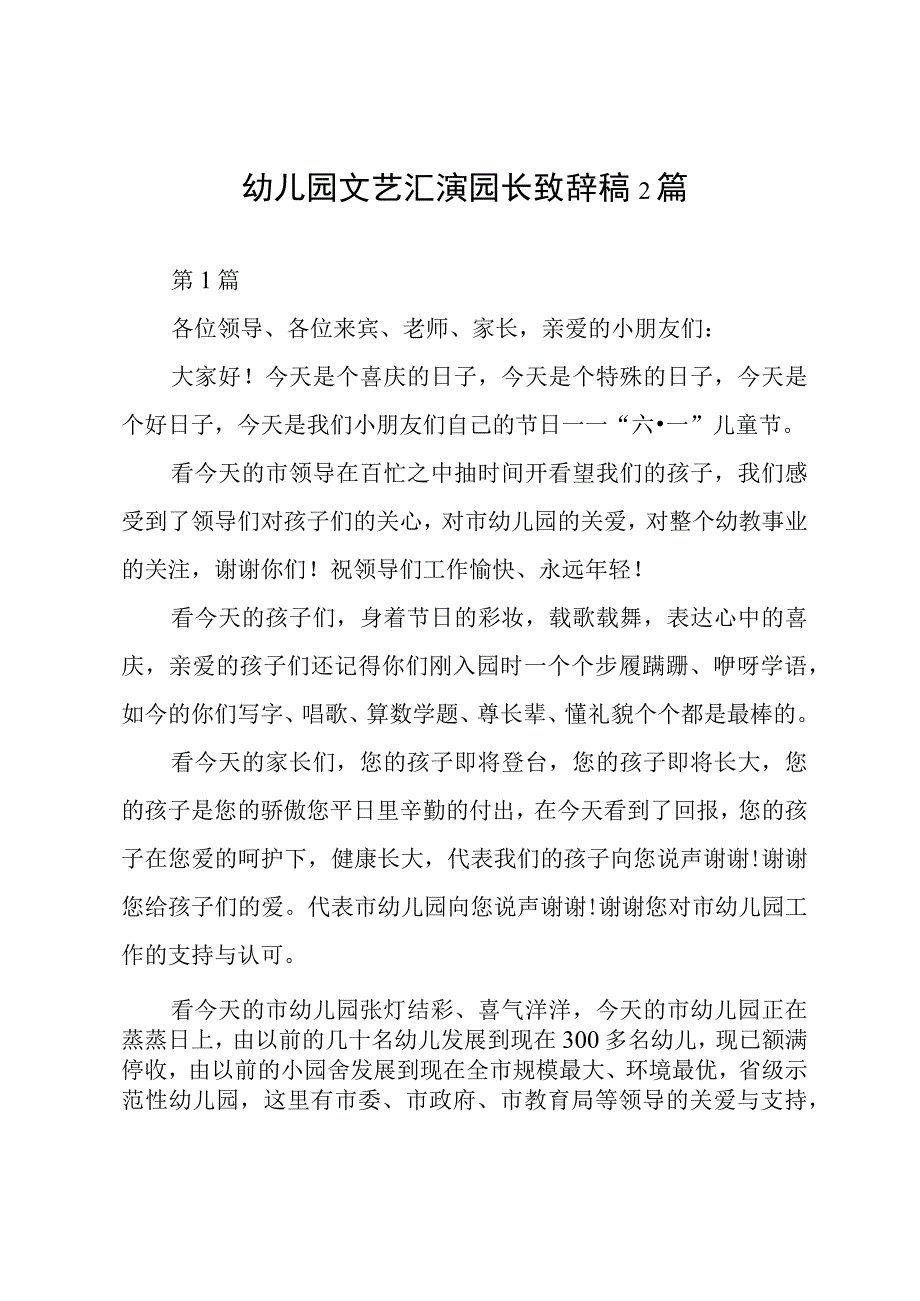 幼儿园文艺汇演园长致辞稿2篇.docx_第1页