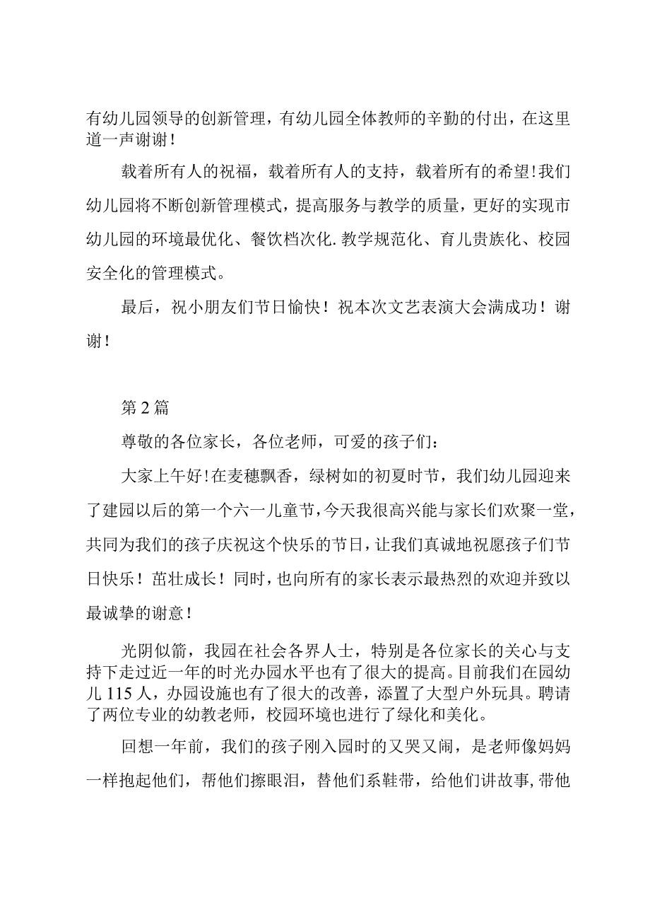 幼儿园文艺汇演园长致辞稿2篇.docx_第2页