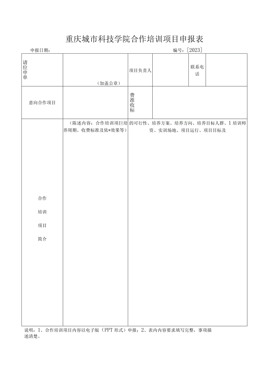 重庆城市科技学院合作培训项目申报表.docx_第1页