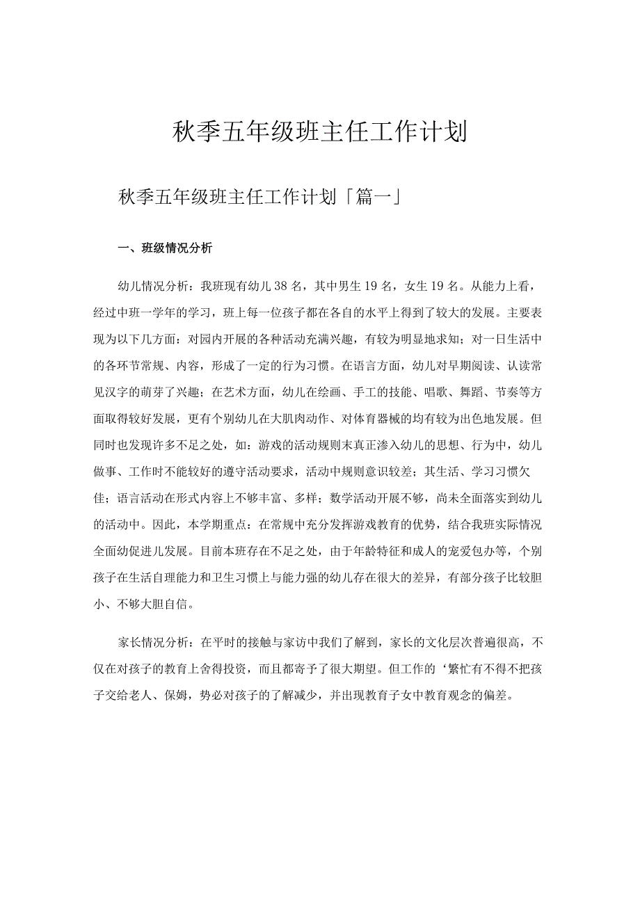 秋季五年级班主任工作计划.docx_第1页