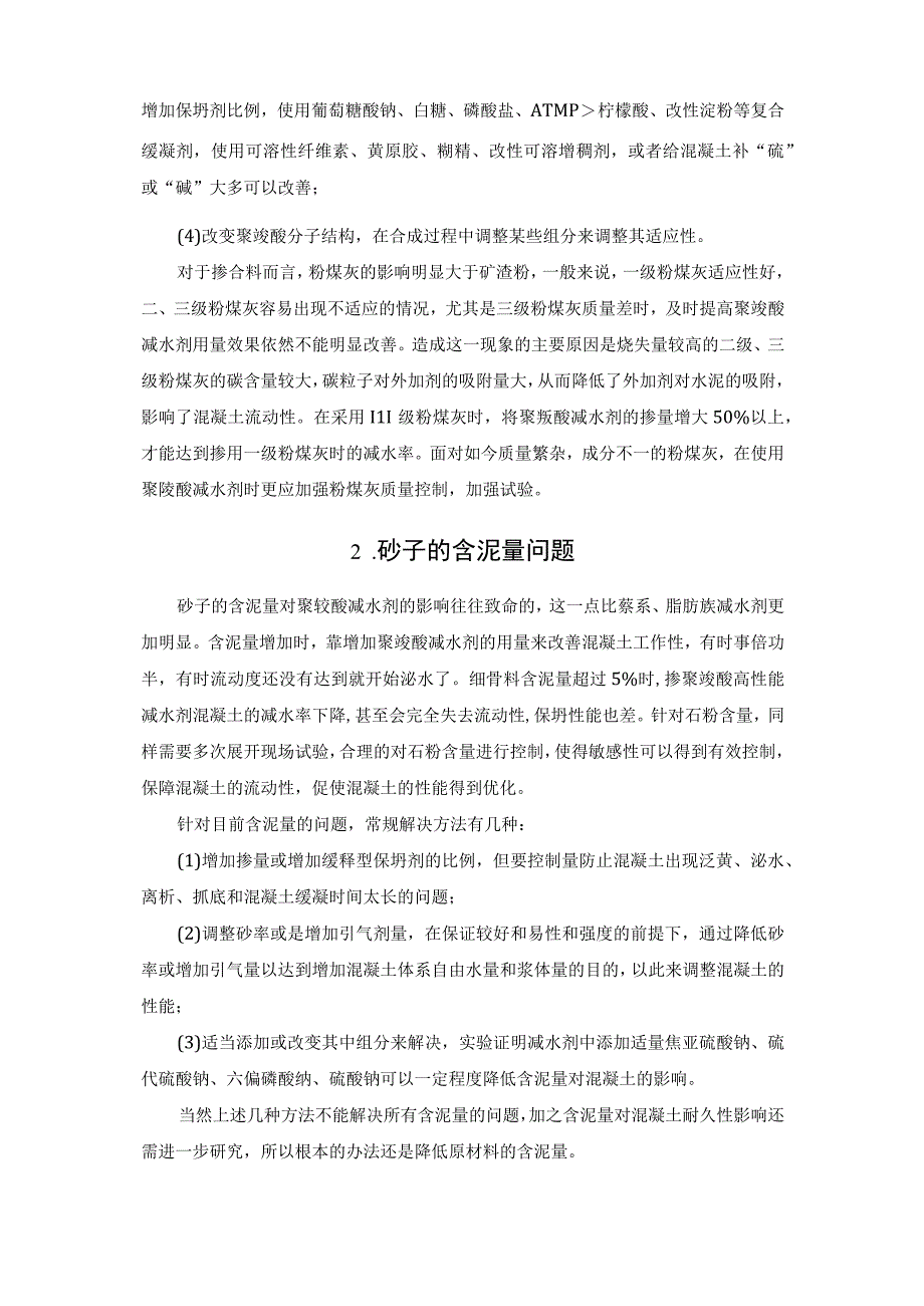 有关混凝土聚羧酸减水剂应用中的若干问题.docx_第2页