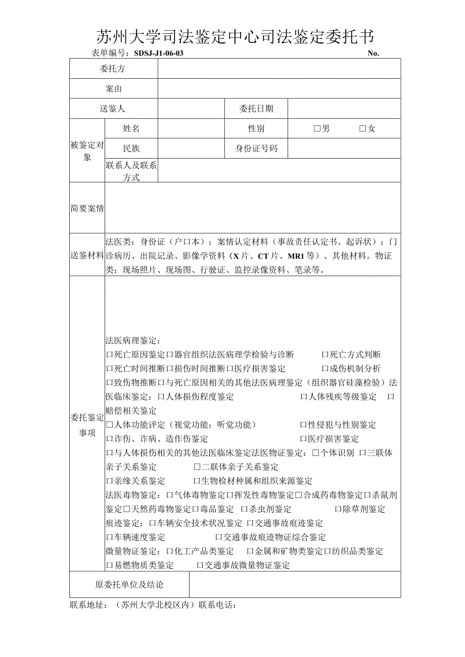 苏州大学司法鉴定中心司法鉴定委托书.docx_第1页