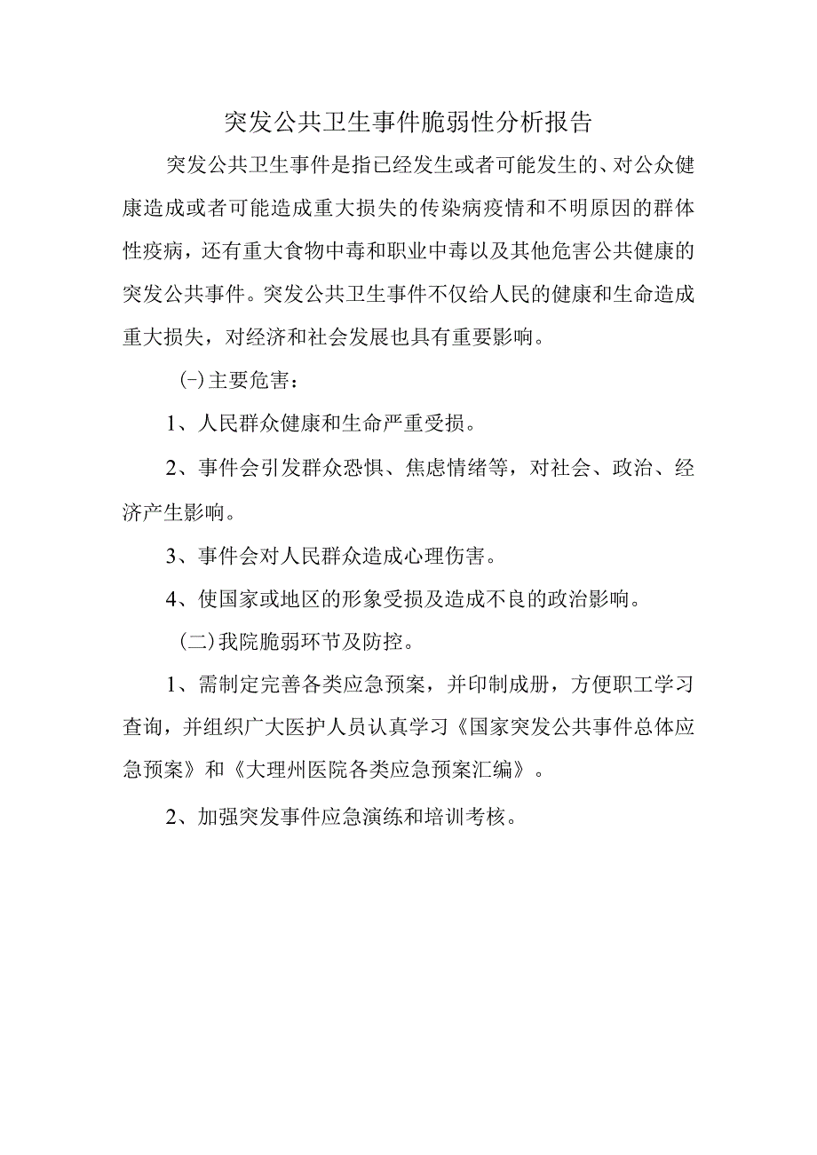 突发公共卫生事件脆弱性分析报告.docx_第1页