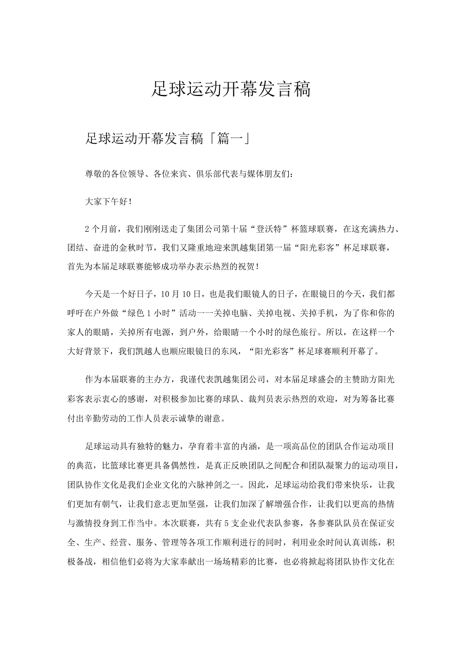 足球运动开幕发言稿.docx_第1页