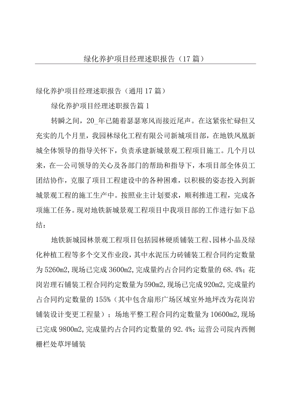 绿化养护项目经理述职报告（17篇）.docx_第1页