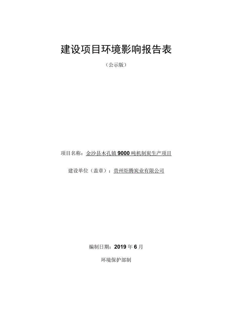 金沙县木孔镇9000吨机制炭生产项目环评报告.docx_第1页