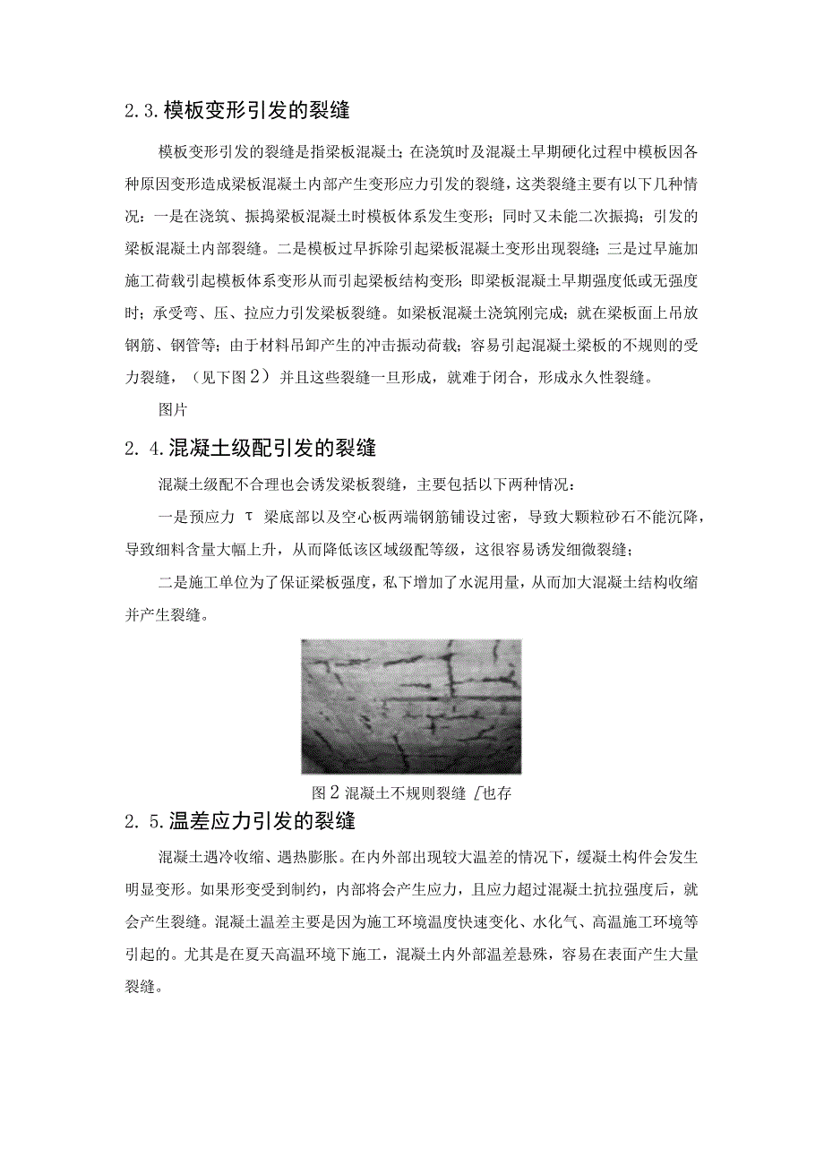 影响混凝土梁板开裂的因素及裂缝形态分析.docx_第3页