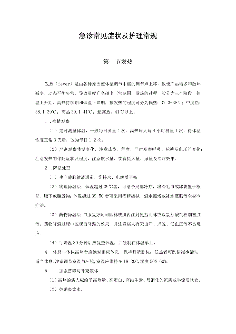 急诊常见症状及护理常规.docx_第1页