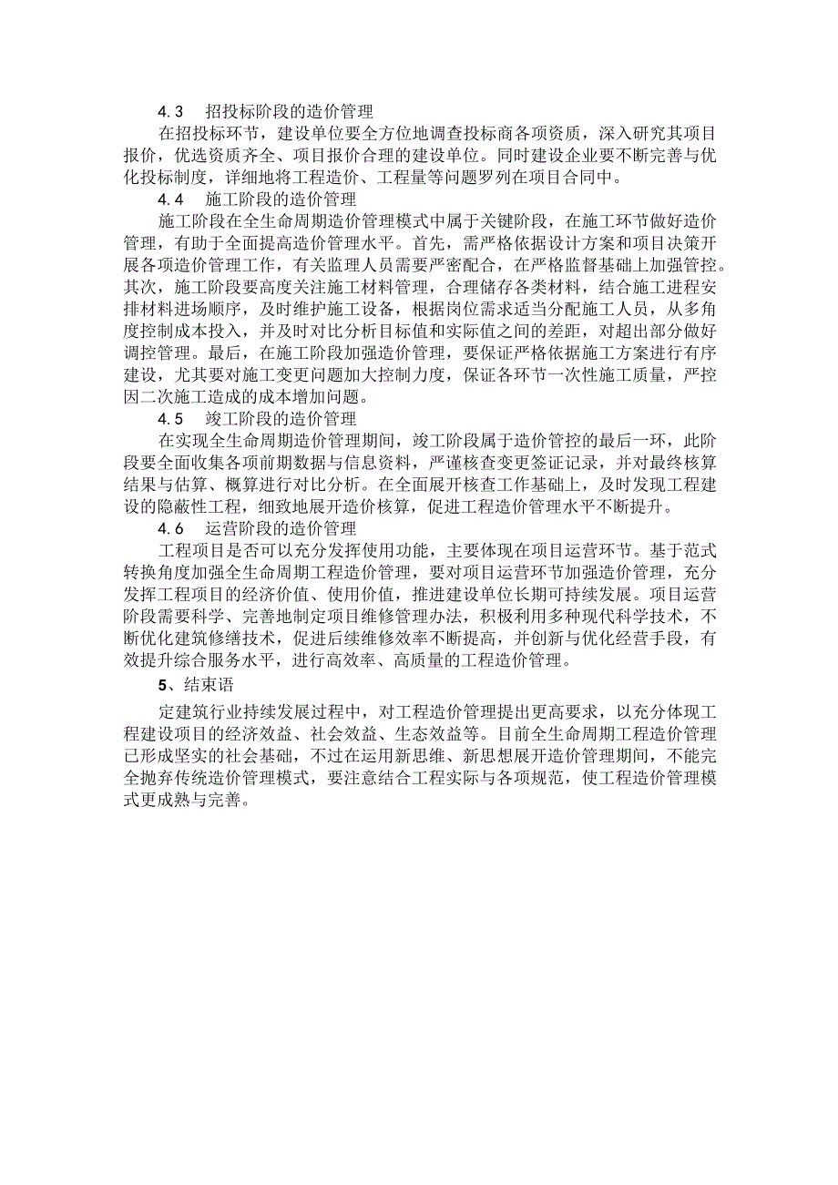 试论基于范式转换角度的全生命周期工程造价管理对策.docx_第3页