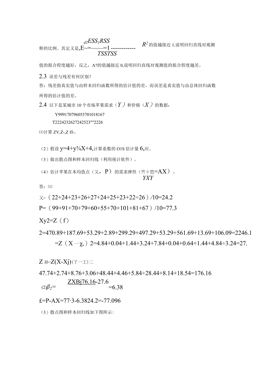 计量经济学答案—湘潭大学(龚志民 马知遥)讲解.docx_第2页