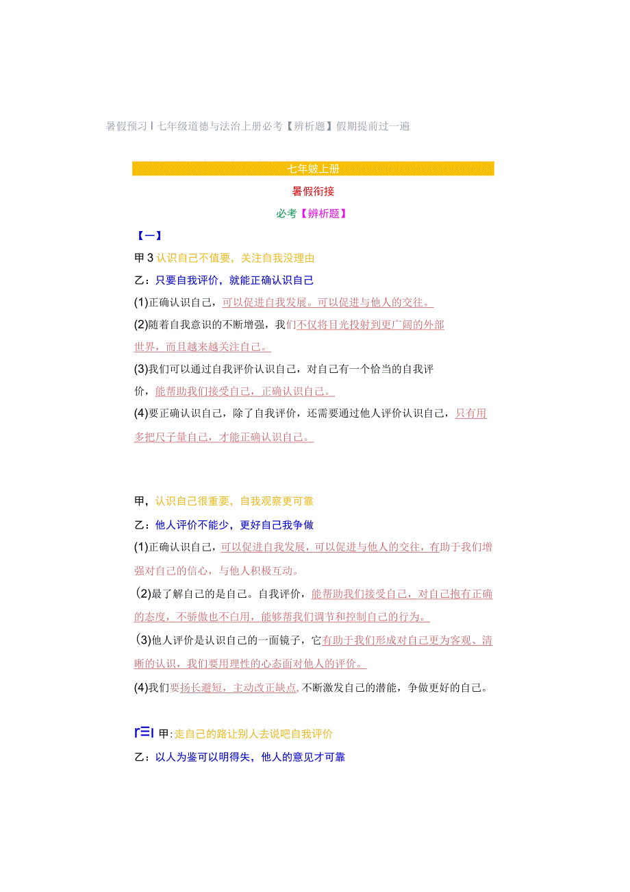 暑假预习 ｜ 七年级道德与法治上册必考【辨析题】假期提前过一遍.docx_第1页