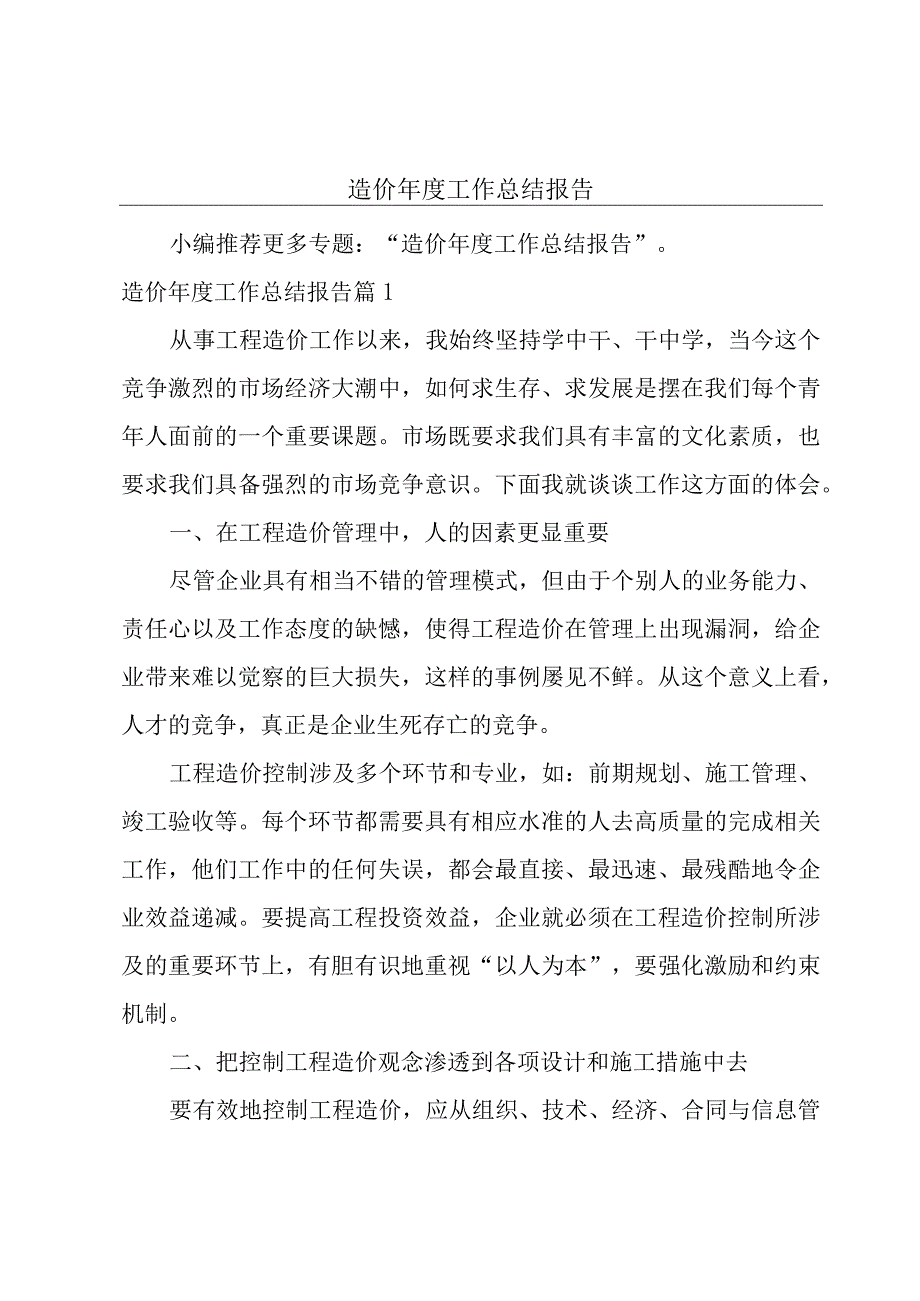 造价年度工作总结报告.docx_第1页