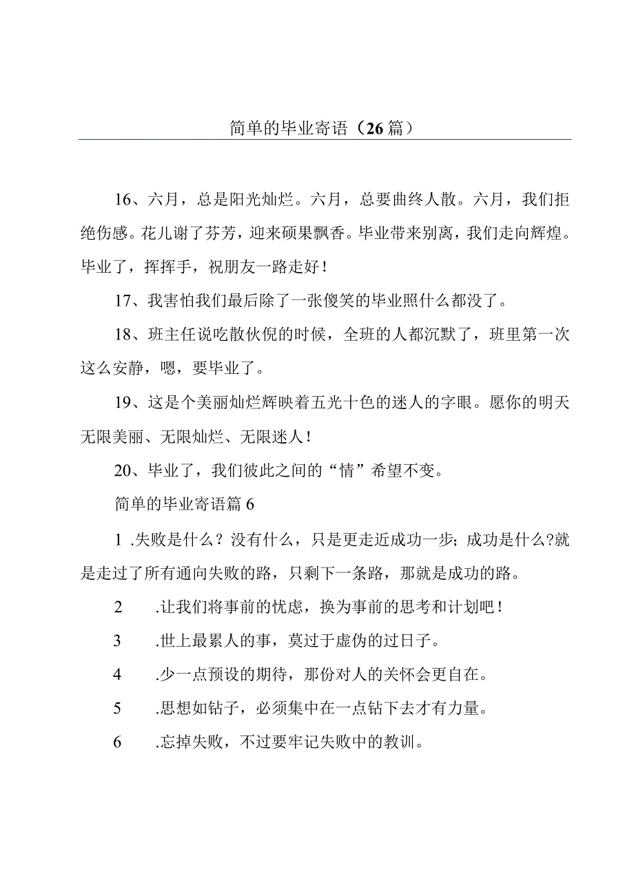 简单的毕业寄语（26篇）.docx_第1页