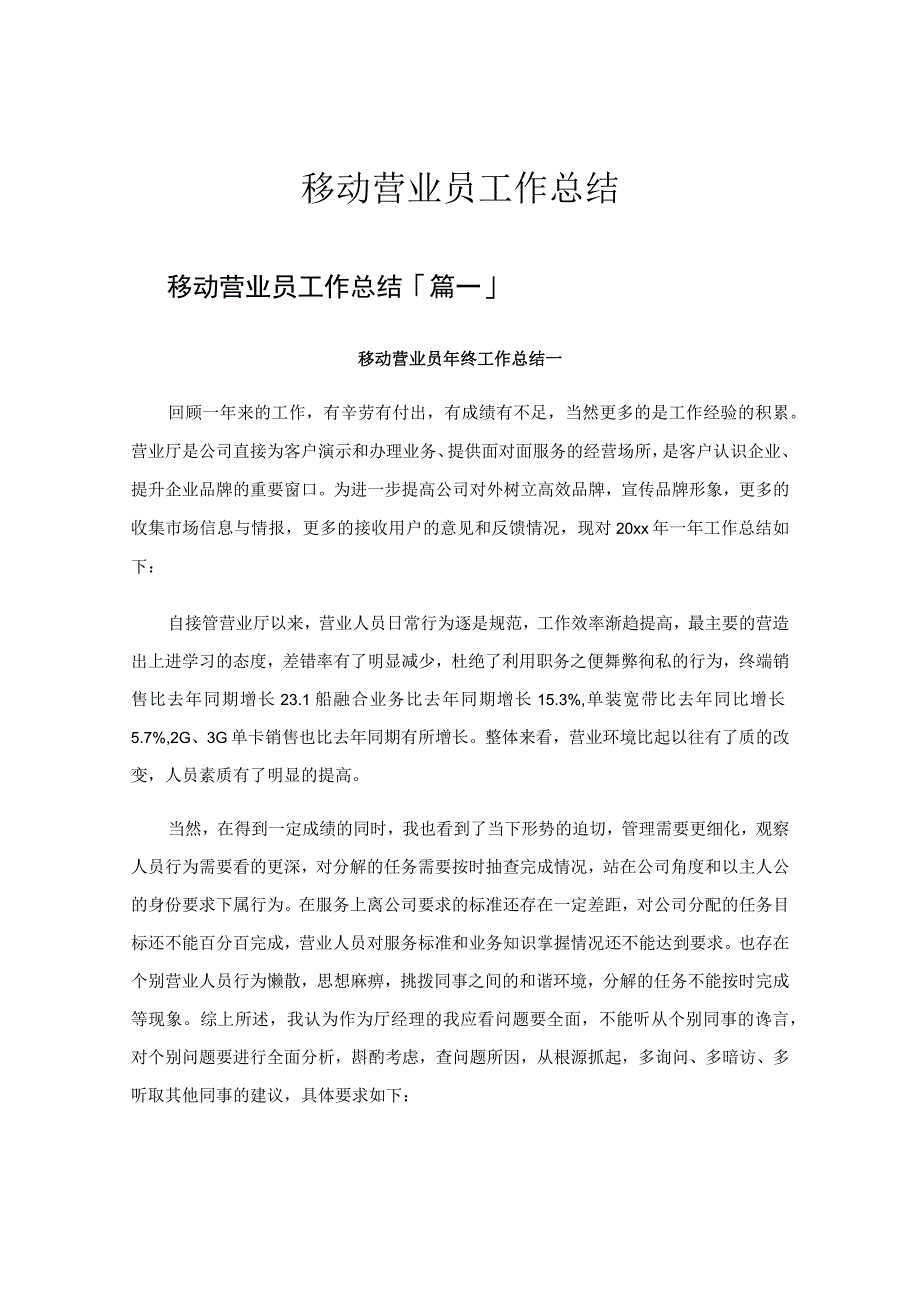 移动营业员工作总结.docx_第1页