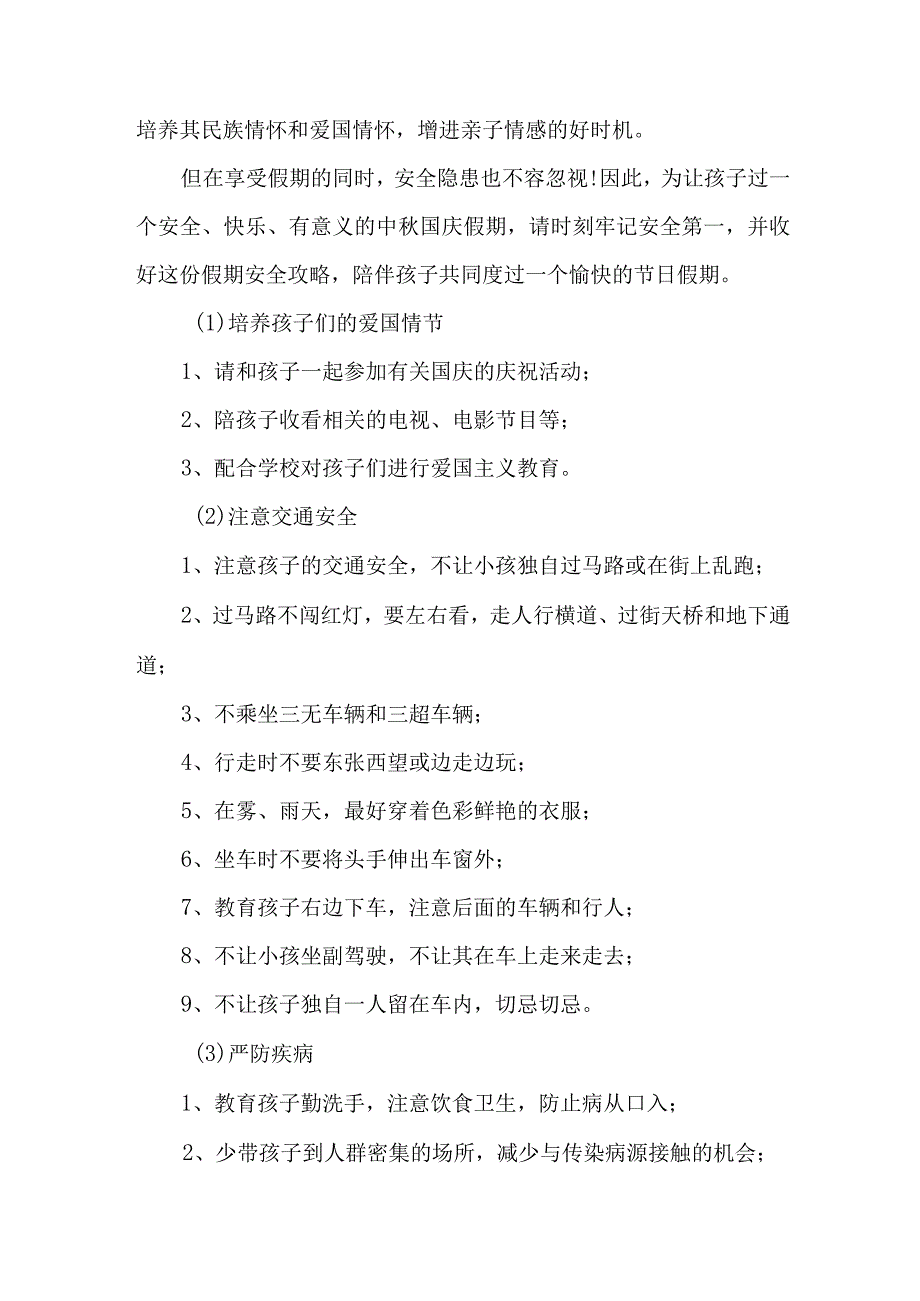 新版2023年实验小学中秋国庆放假通知及温馨提示 （3份）.docx_第2页