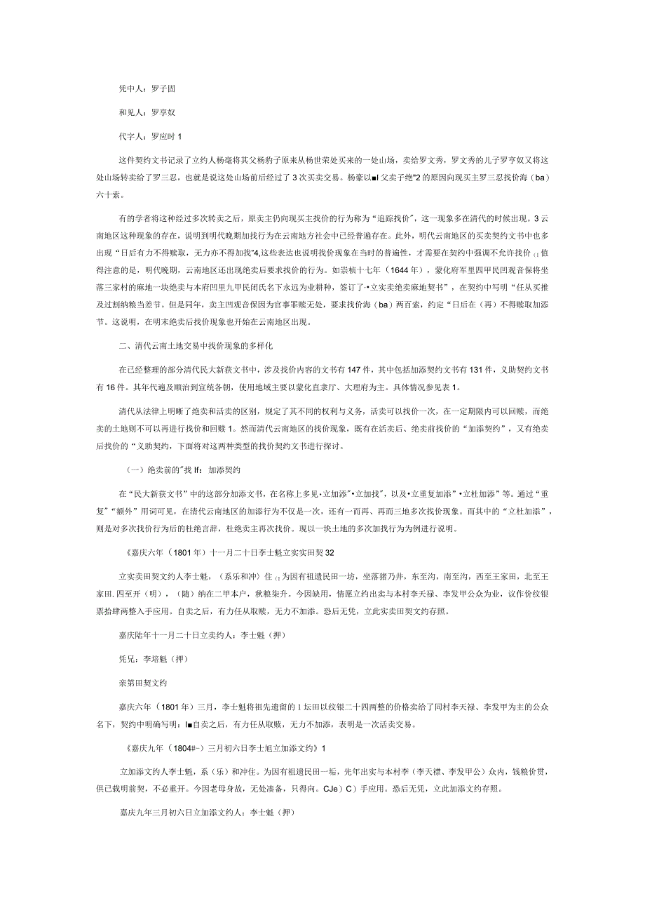 明清云南土地交易中的找价问题研究.docx_第2页