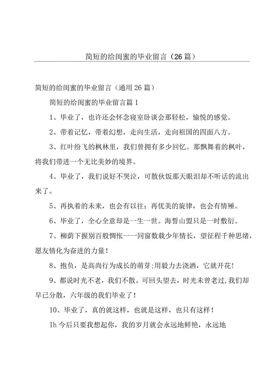 简短的给闺蜜的毕业留言（26篇）.docx_第1页