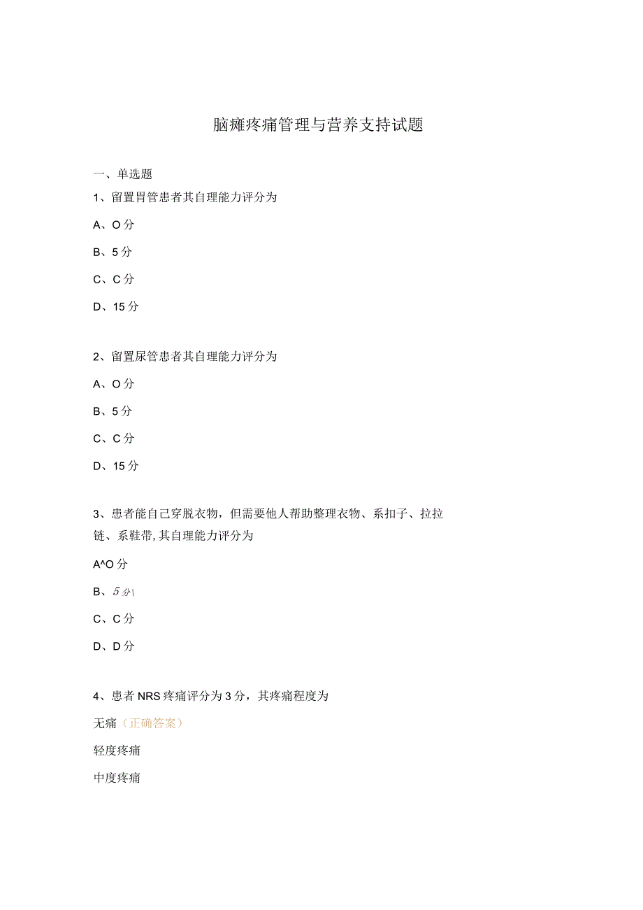 脑瘫疼痛管理与营养支持试题 (2).docx_第1页