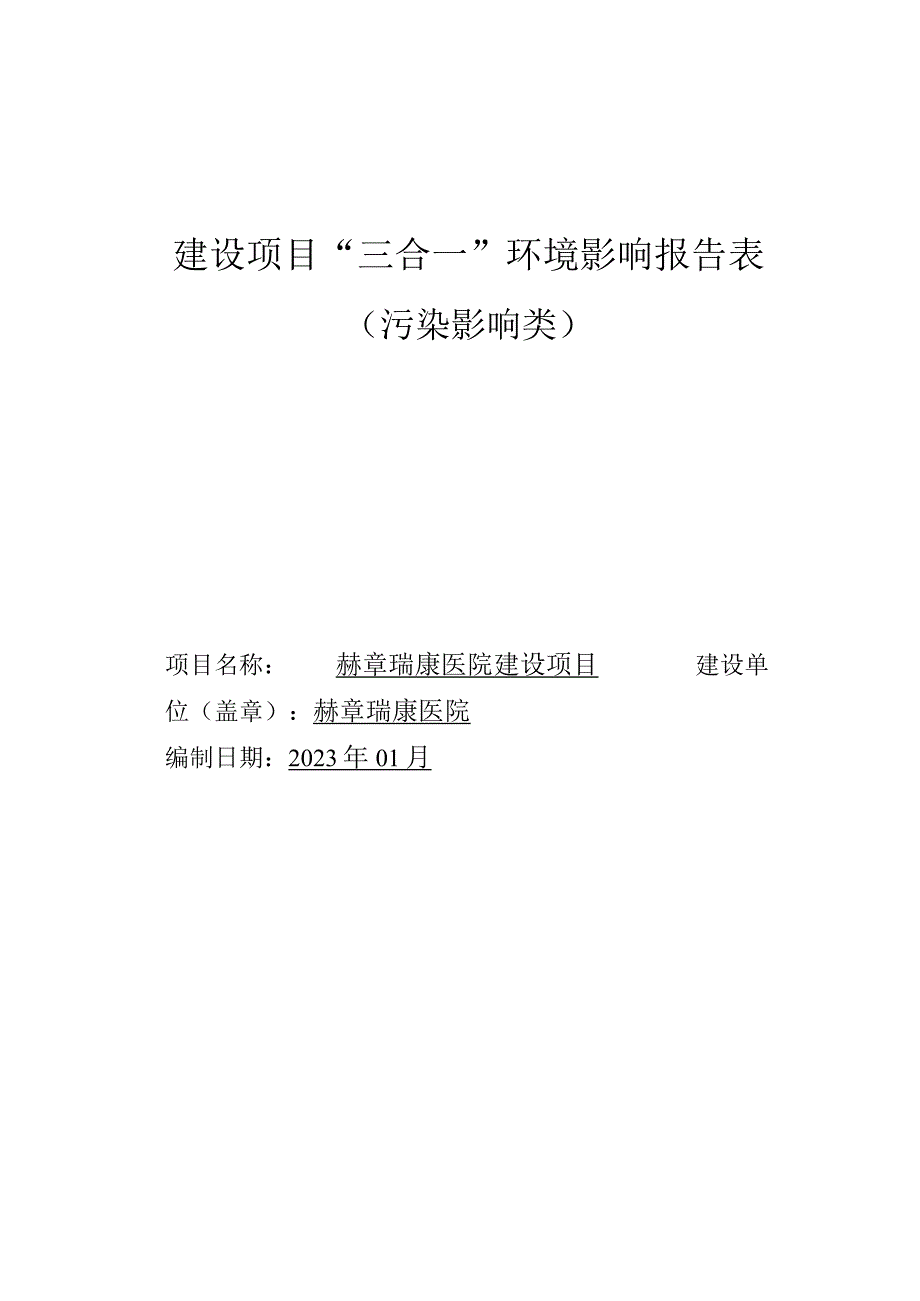 赫章瑞康医院建设项目环评报告.docx_第1页