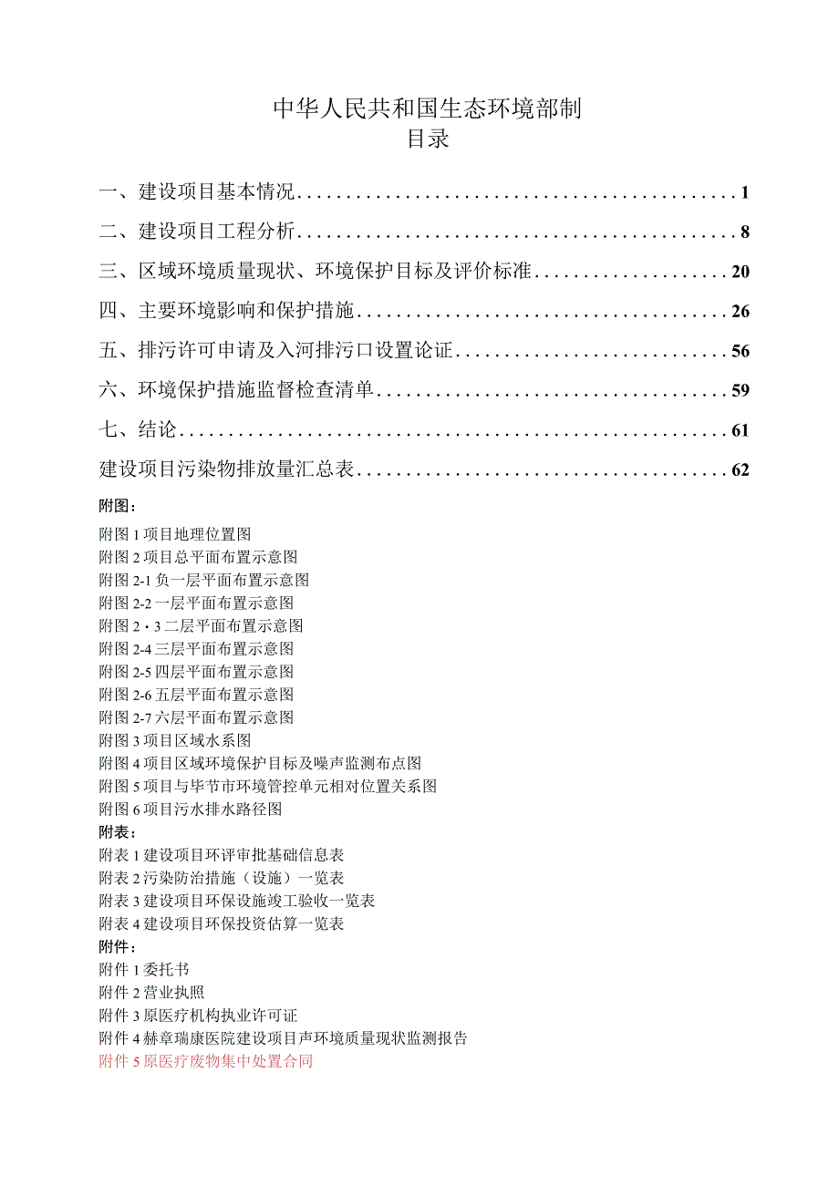 赫章瑞康医院建设项目环评报告.docx_第2页