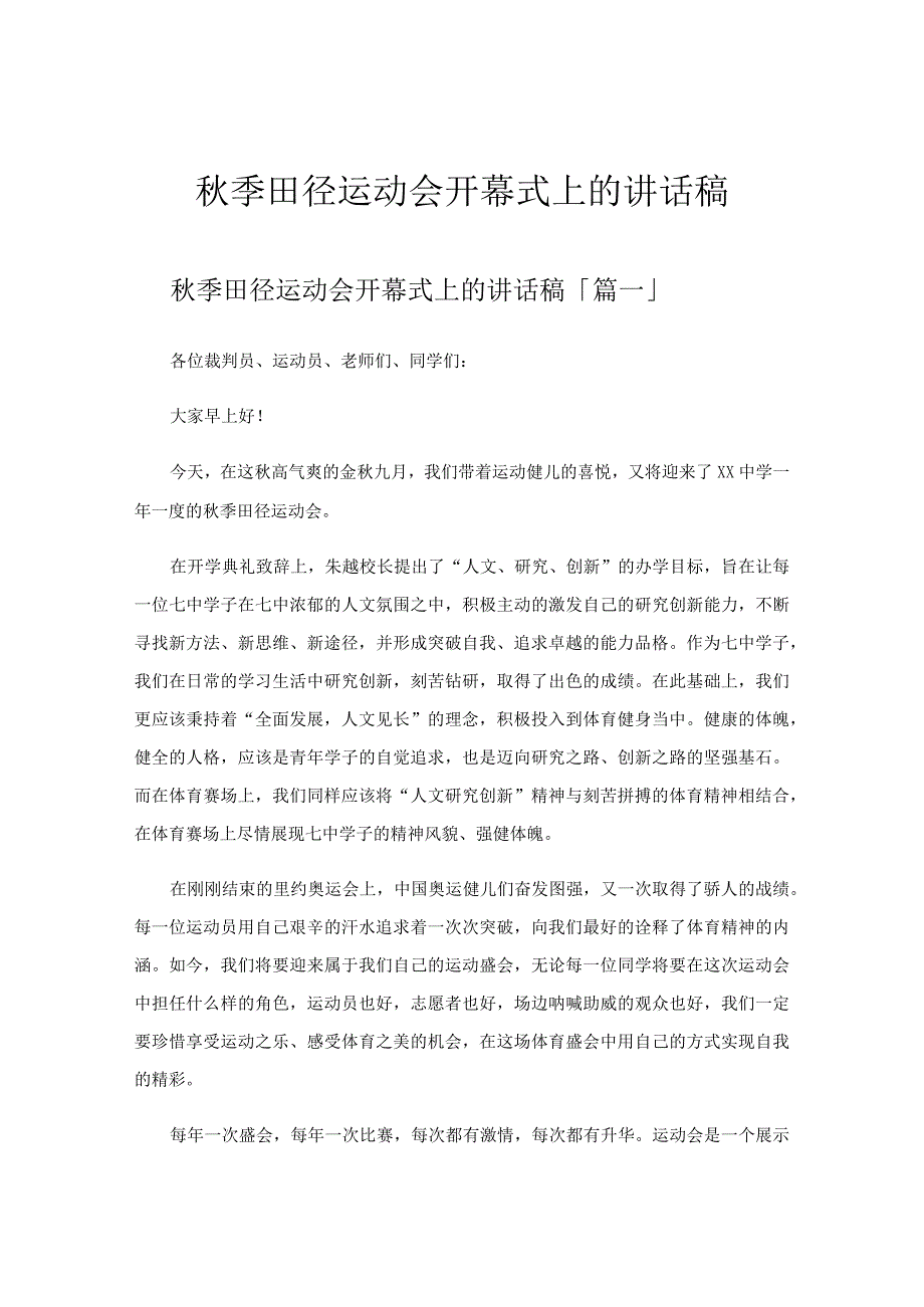 秋季田径运动会开幕式上的讲话稿.docx_第1页