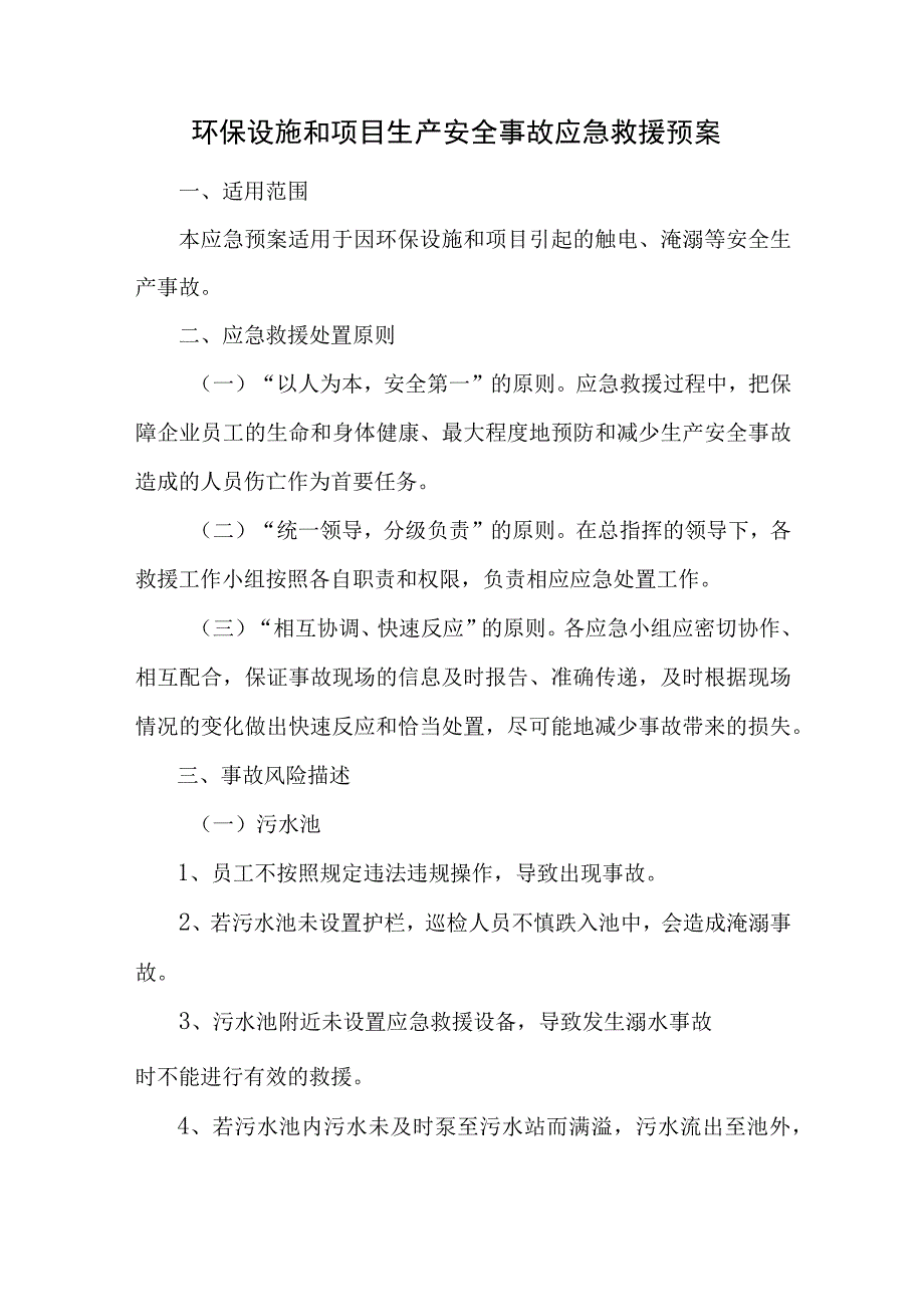 环保设施和项目生产安全事故应急救援预案.docx_第1页