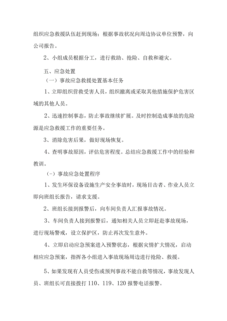 环保设施和项目生产安全事故应急救援预案.docx_第3页