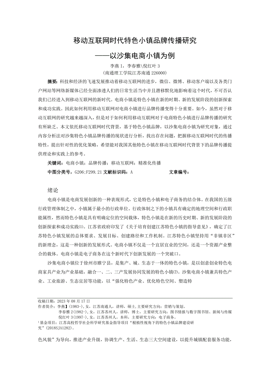 移动互联网时代特色小镇品牌传播研究.docx_第1页