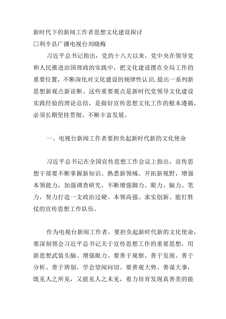 新时代下的新闻工作者思想文化建设探讨.docx_第1页